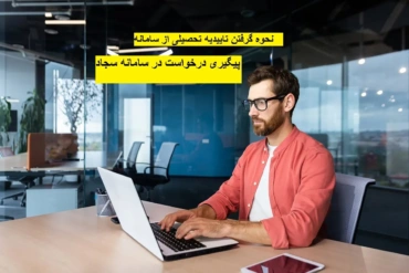 فرآیند دریافت تاییدیه تحصیلی در سامانه سجاد