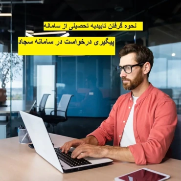 فرآیند دریافت تاییدیه تحصیلی در سامانه سجاد