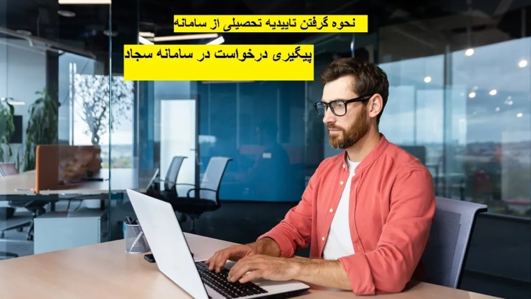 فرآیند دریافت تاییدیه تحصیلی در سامانه سجاد