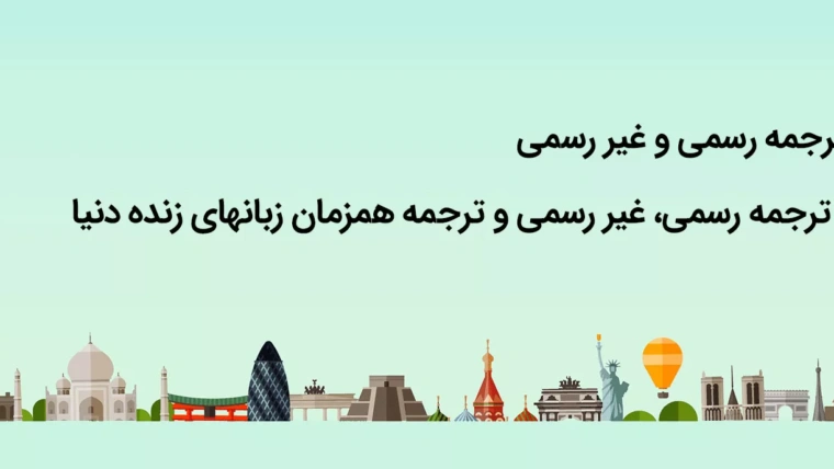 تفاوت های دارالترجمه رسمی و غیر رسمی