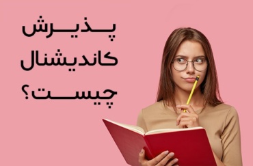 پذیرش کاندیشنال یا پذیرش مشروط