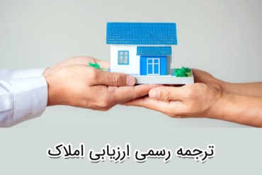 ترجمه برگه ارزیابی قیمت ملک + نکات، زمان و هزینه