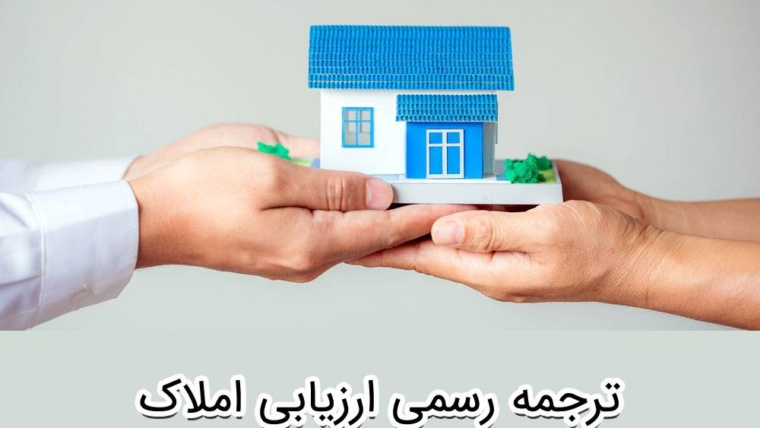 ترجمه برگه ارزیابی قیمت ملک + نکات، زمان و هزینه